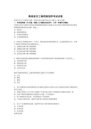 2025年海南省员工福利规划师考试试卷