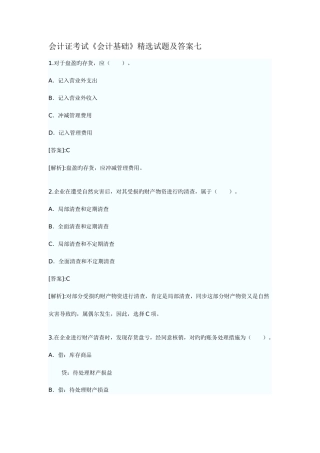 2025年会计证考试会计基础试题及答案