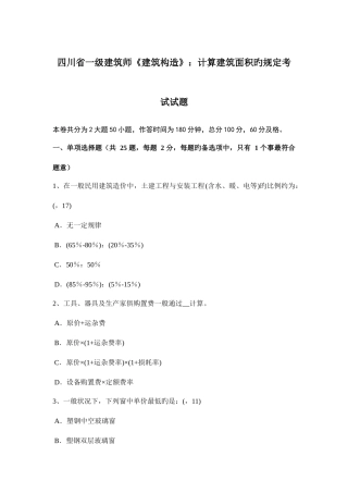 2025年四川省一级建筑师建筑结构计算建筑面积的规定考试试题