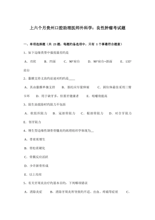 2025年上半年贵州口腔助理医师外科学良性肿瘤考试题