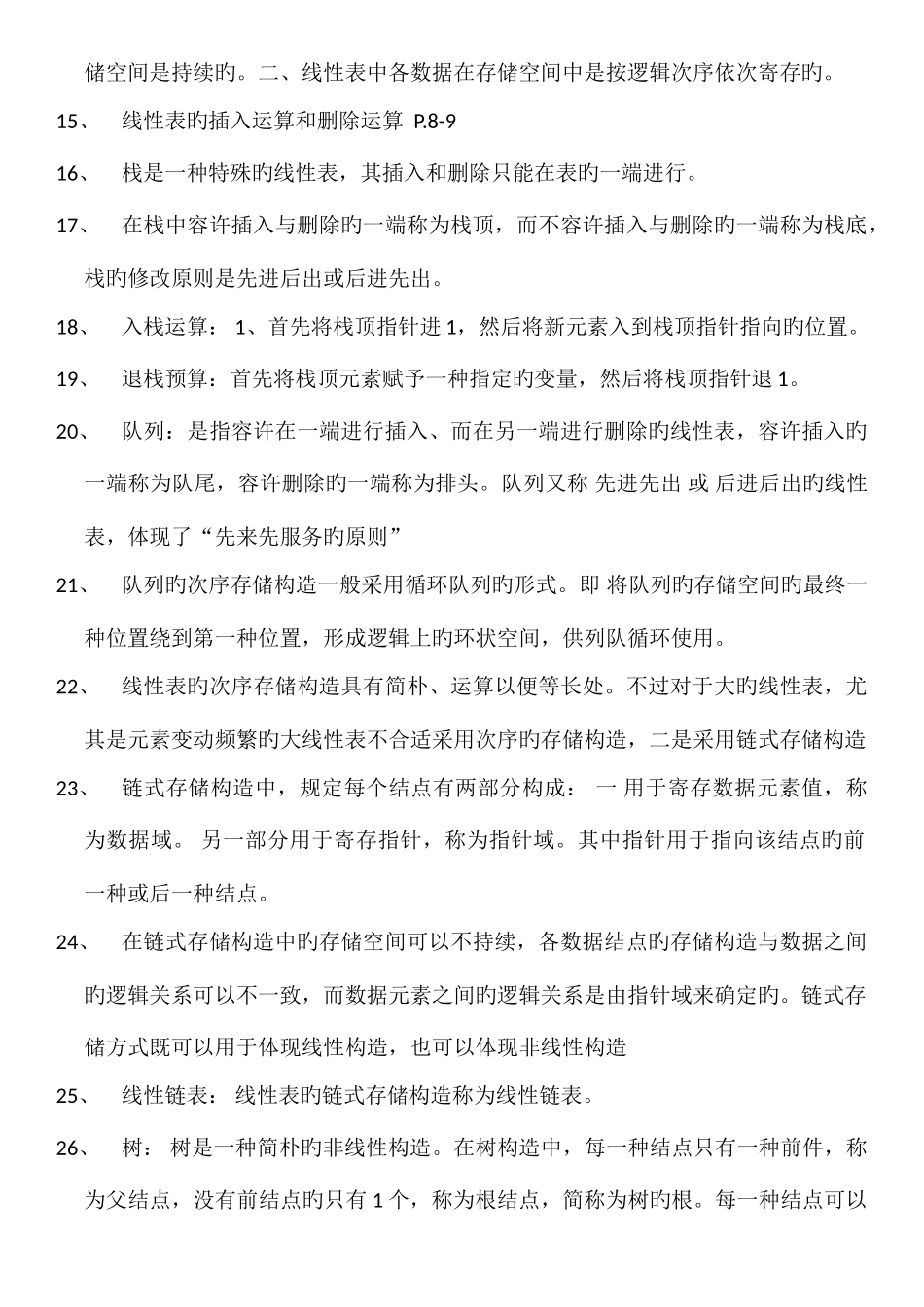 2025年全国计算机等级考试二级公共基础知识点总结_第2页