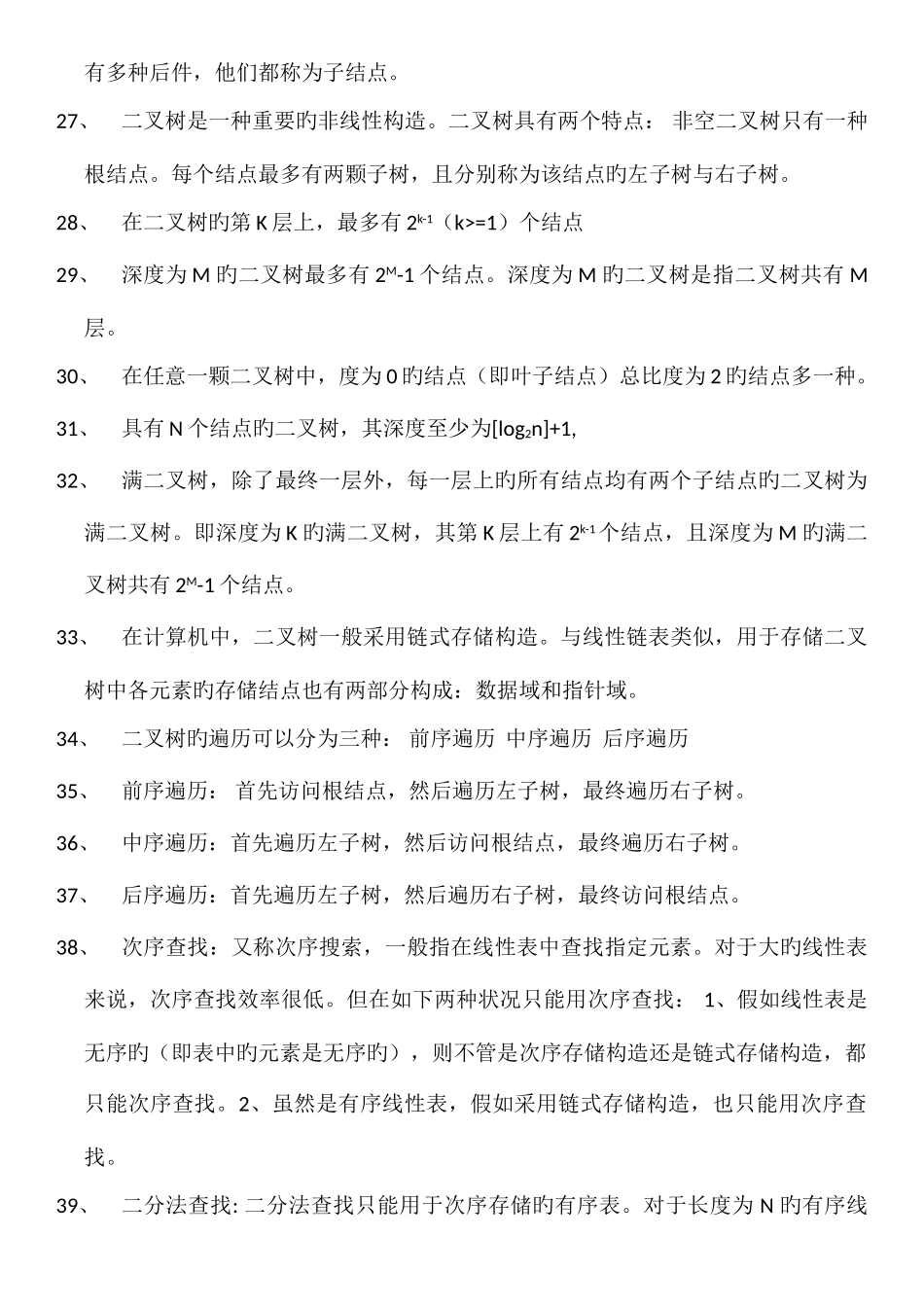 2025年全国计算机等级考试二级公共基础知识点总结_第3页