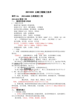 2025年二级建造师复习之隧道工程