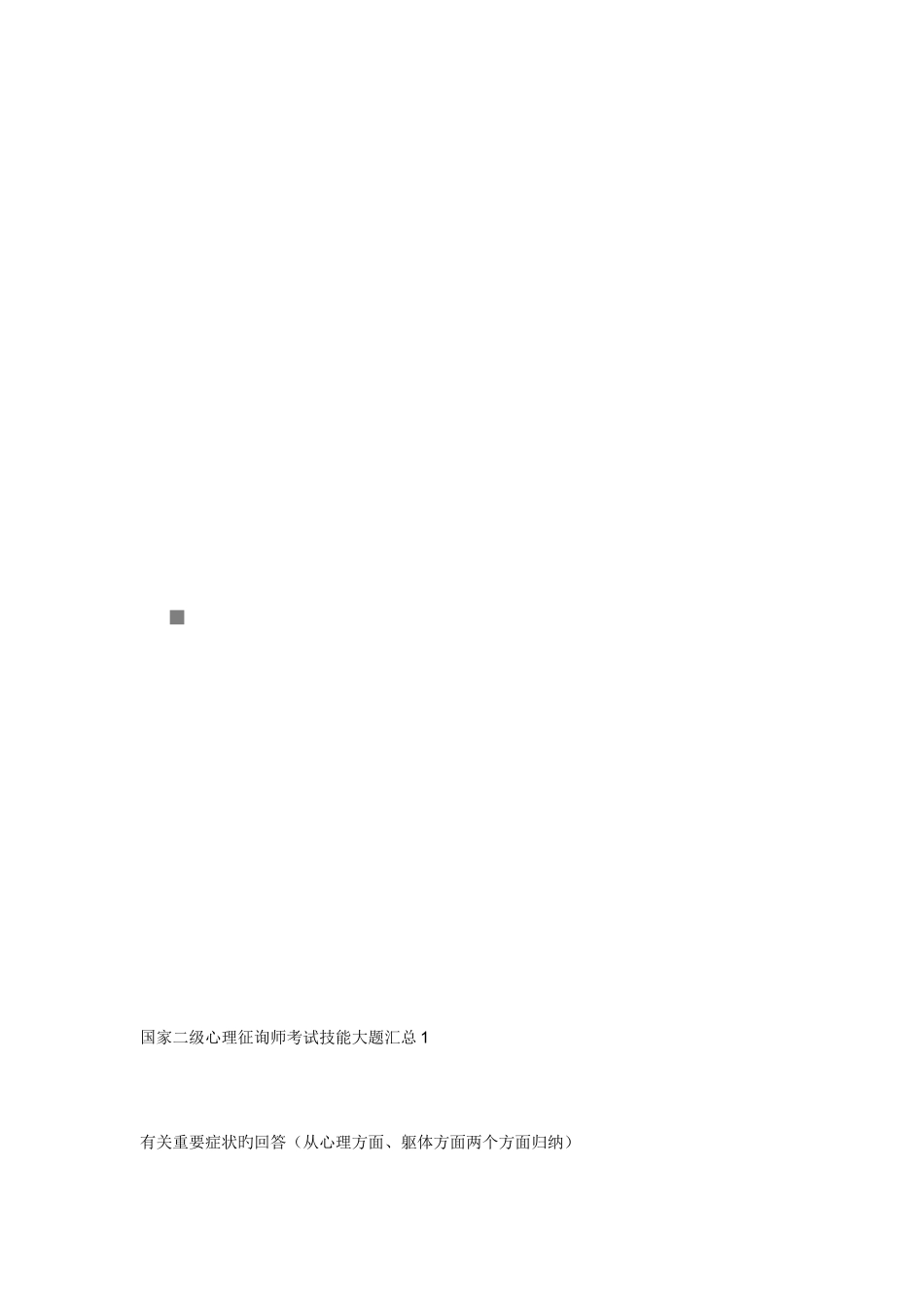 2025年国家二级心理咨询师考试技能试题_第1页
