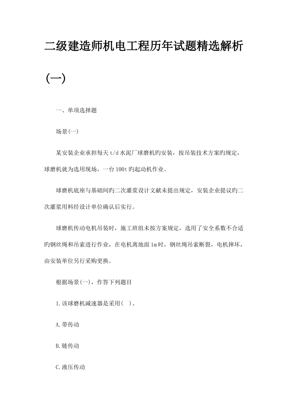 2025年二级建造师机电工程历年试题解析_第1页