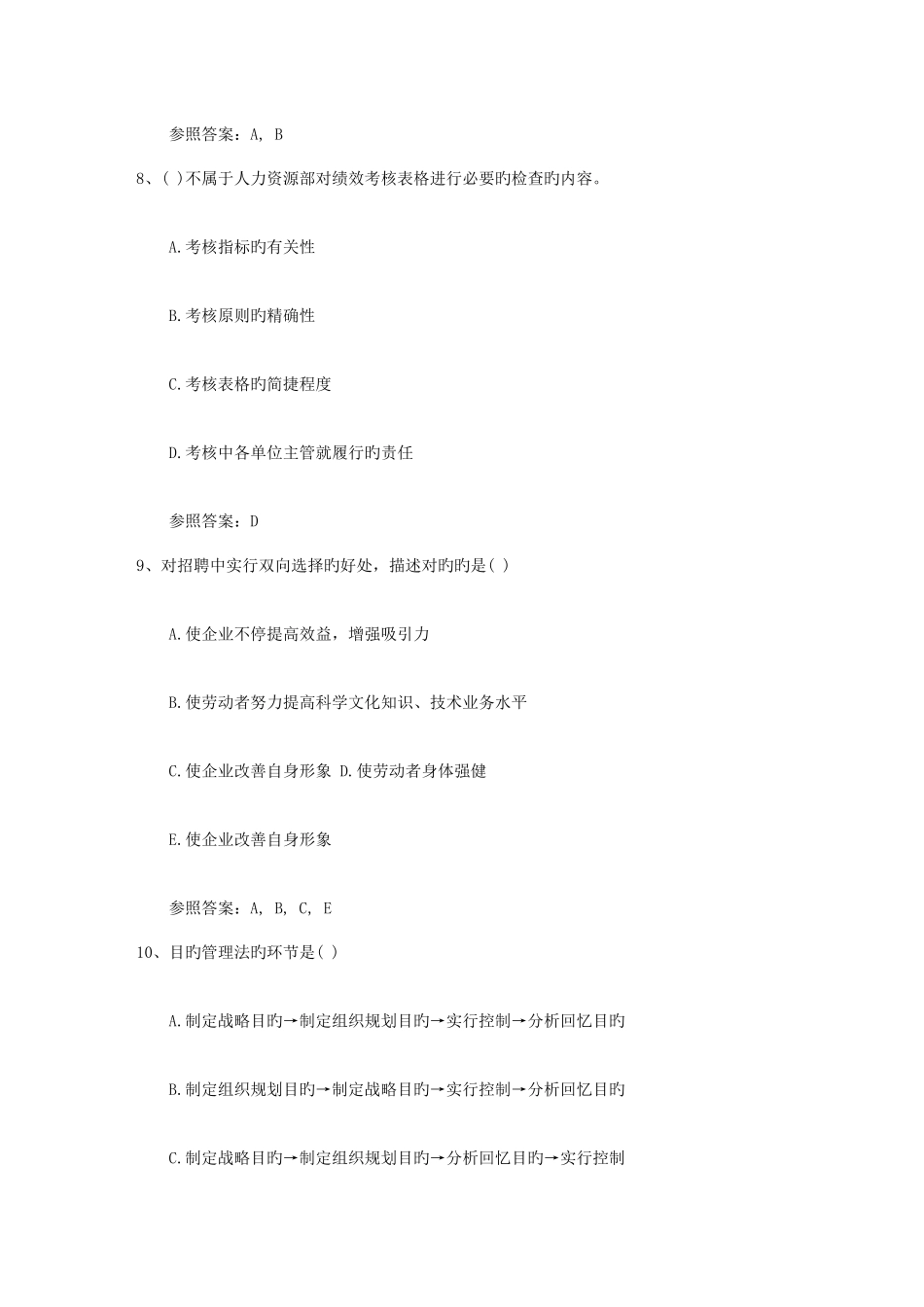 2025年企业人力资源管理师二级综合评审真题考试题库_第3页