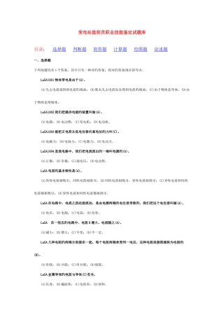 2025年变电站值班员职业技能鉴定指导书职业标准试题库