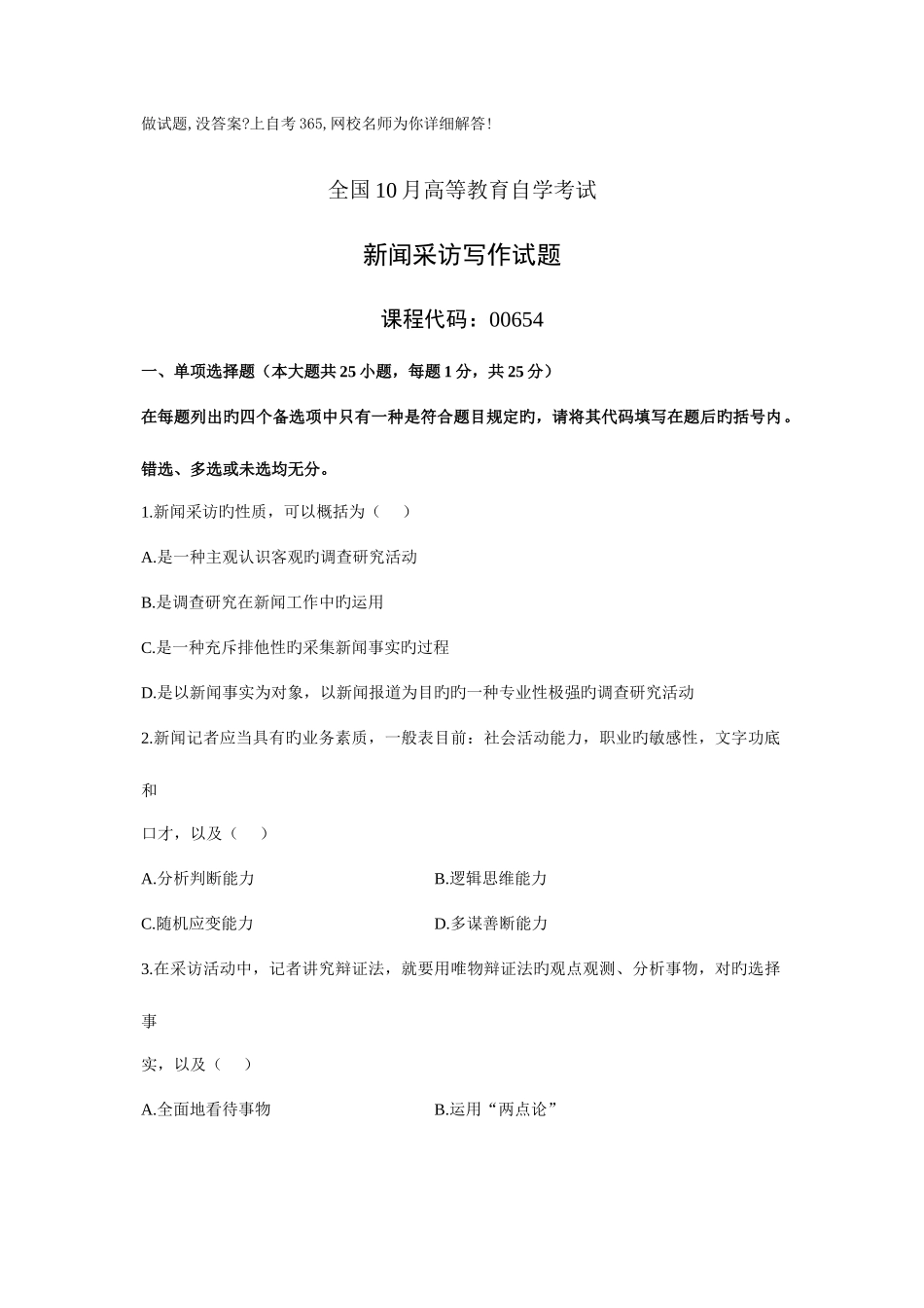 2025年全国10月高等教育自学考试新闻采访写作试题历年试卷_第1页