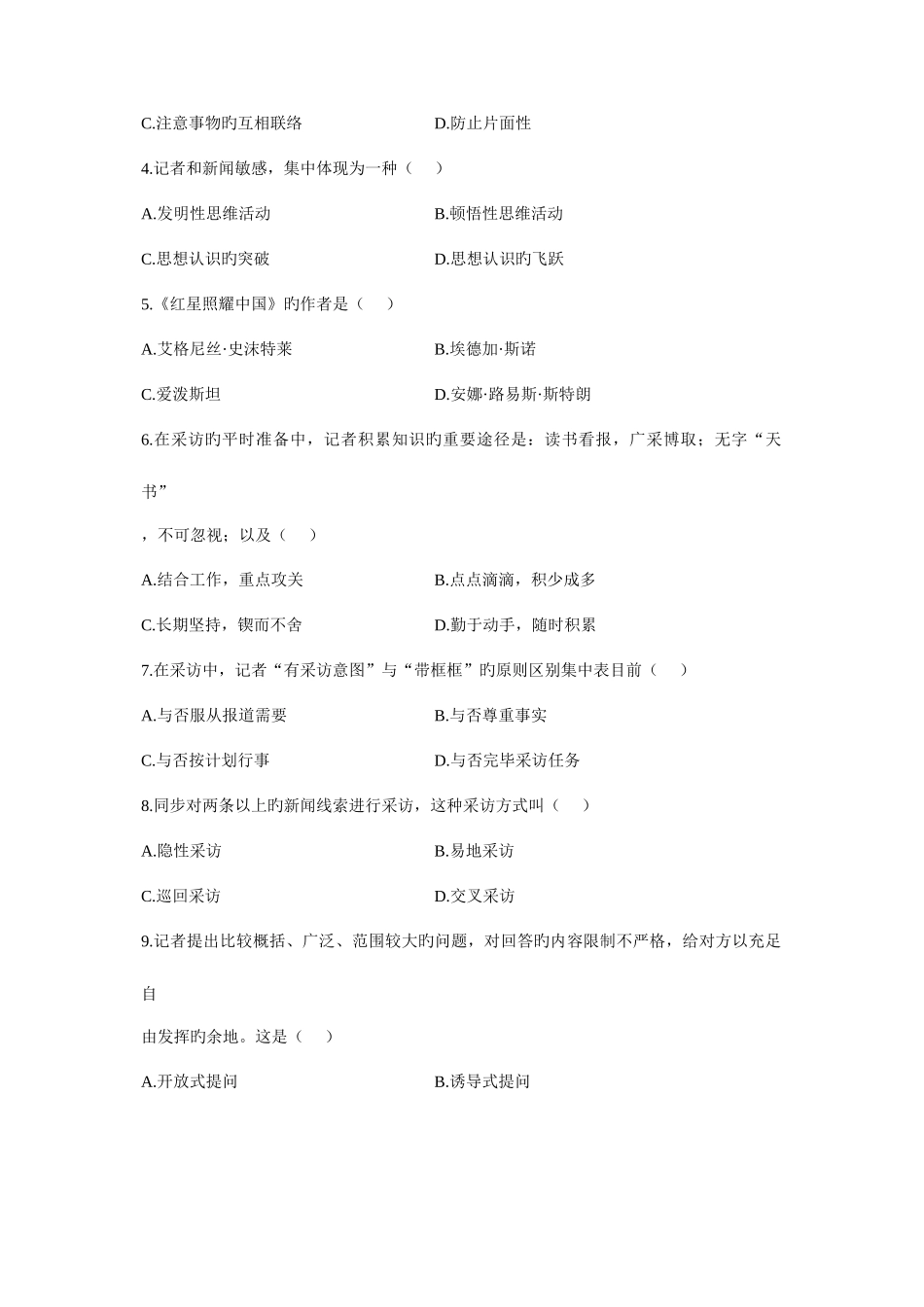 2025年全国10月高等教育自学考试新闻采访写作试题历年试卷_第2页