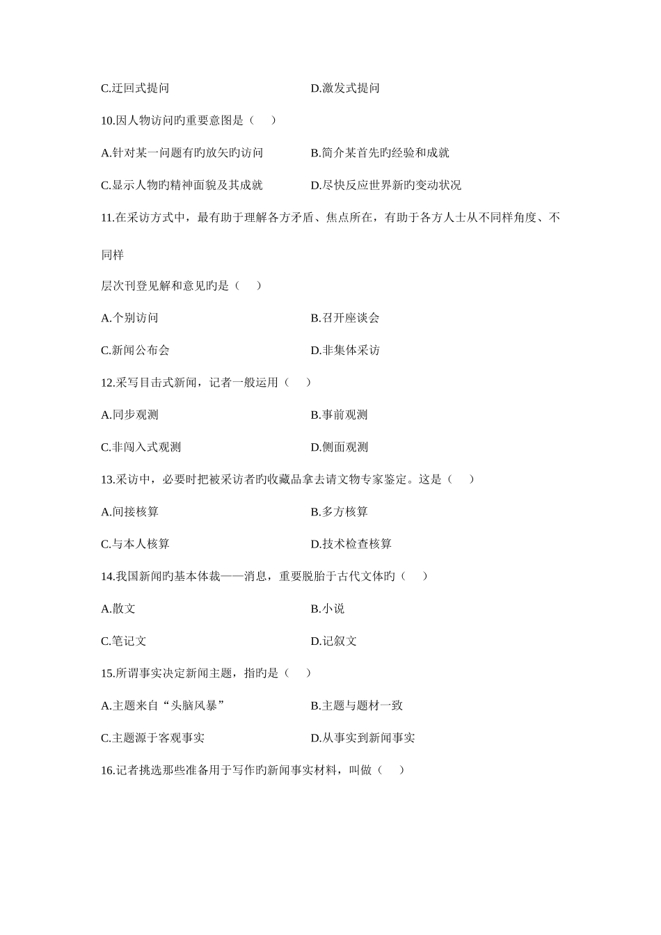 2025年全国10月高等教育自学考试新闻采访写作试题历年试卷_第3页