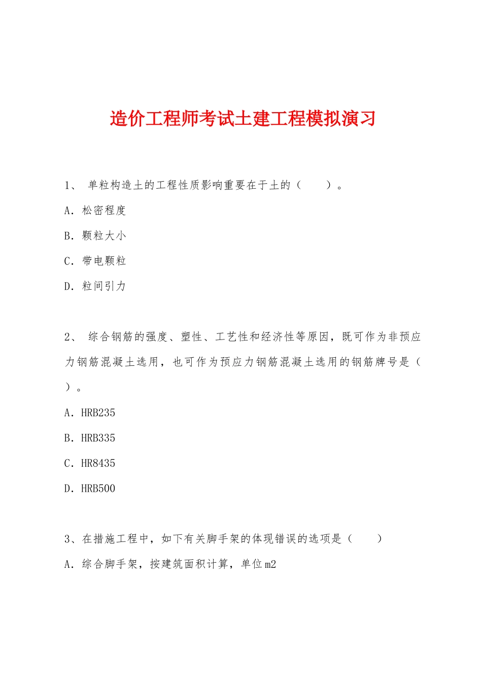 2025年造价工程师考试土建工程模拟演练_第1页