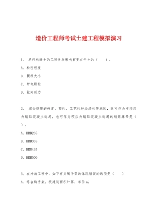 2025年造价工程师考试土建工程模拟演练