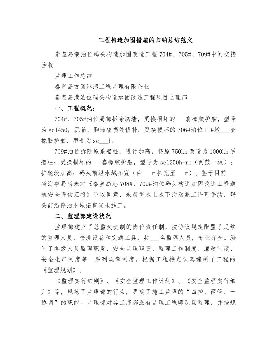 2025年工程结构加固方法的归纳总结范文_第1页