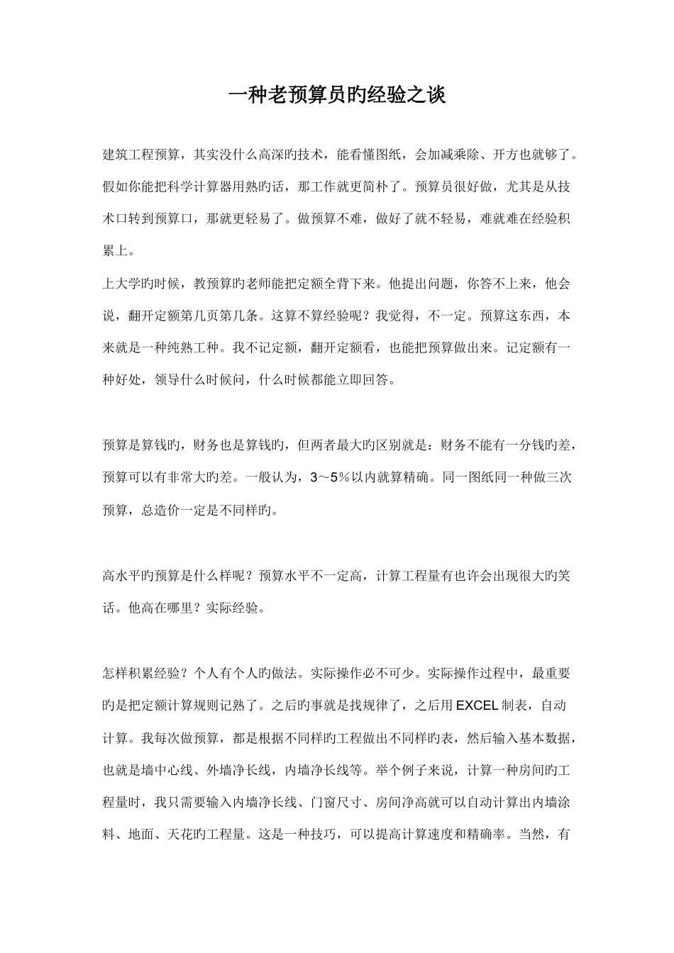 2025年一个老预算员的经验之谈很深刻对初学者很有用_第1页