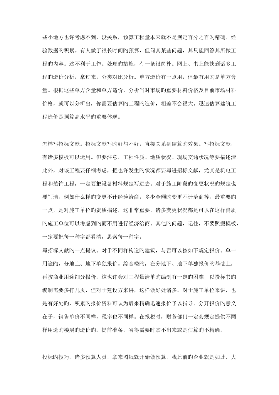 2025年一个老预算员的经验之谈很深刻对初学者很有用_第2页