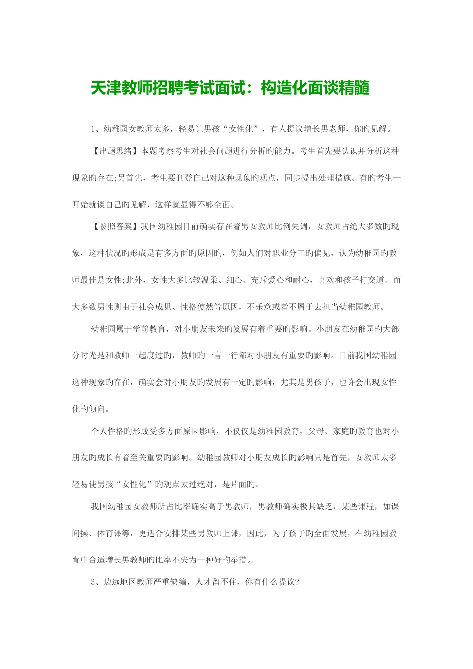 2025年天津教师招聘考试面试结构化面谈精华_第1页