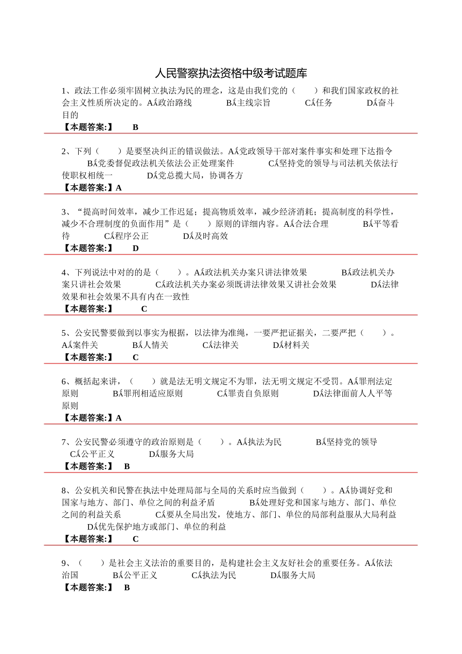 2025年人民警察执法资格中级考试试题及参考答案精华版备考资料_第1页