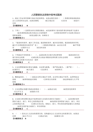 2025年人民警察执法资格中级考试试题及参考答案精华版备考资料