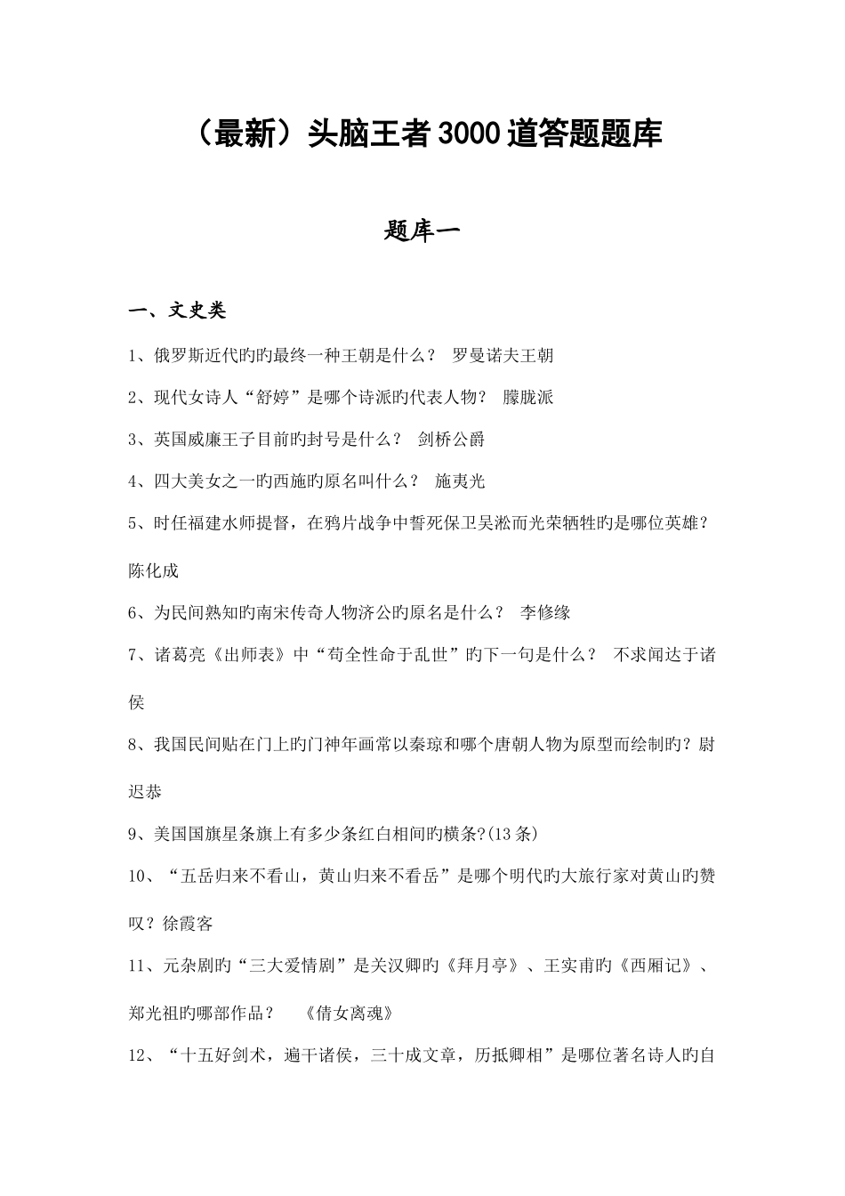 2025年头脑王者3000道答题题库_第1页