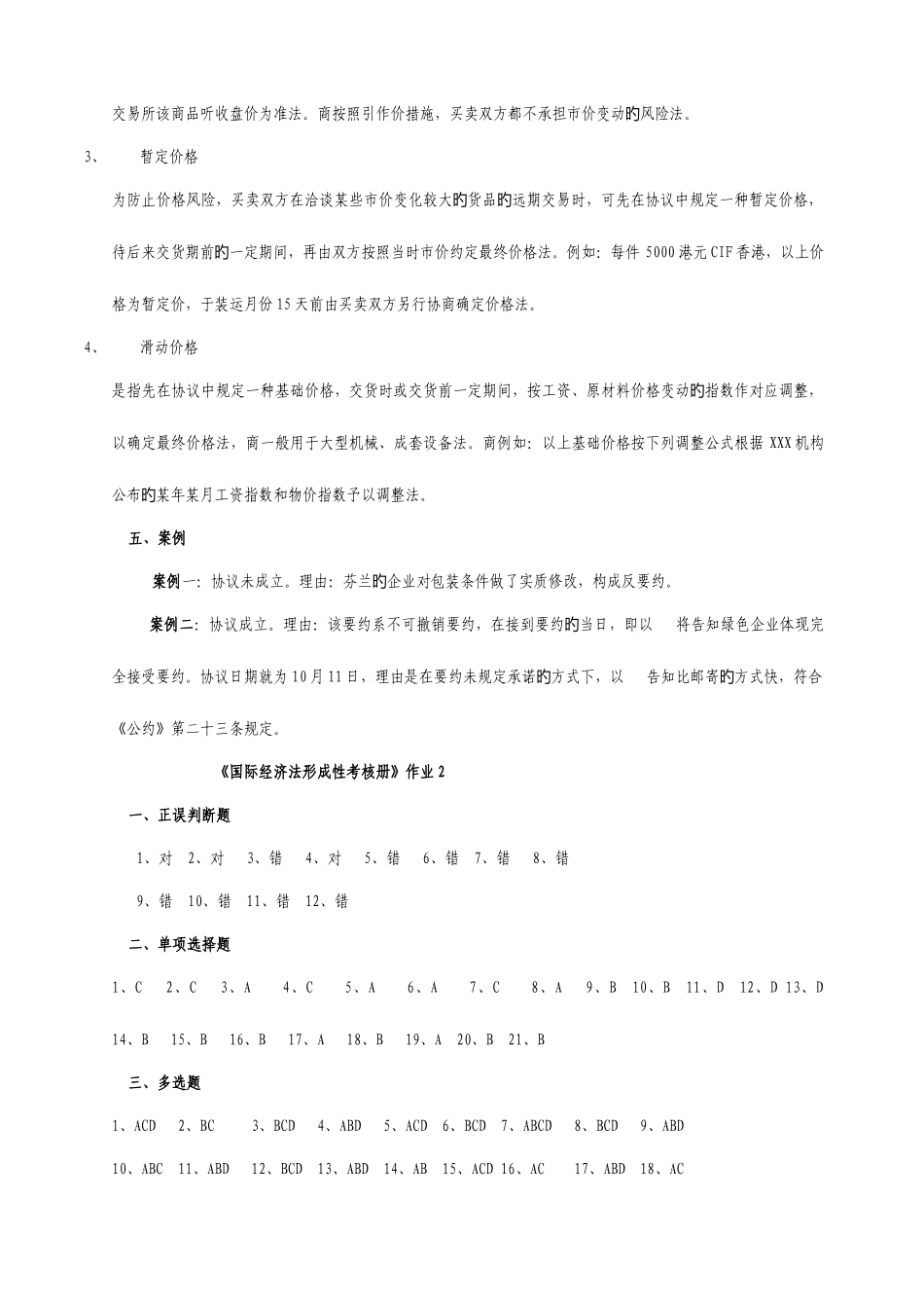 2025年国际经济法形成性考核册_第2页