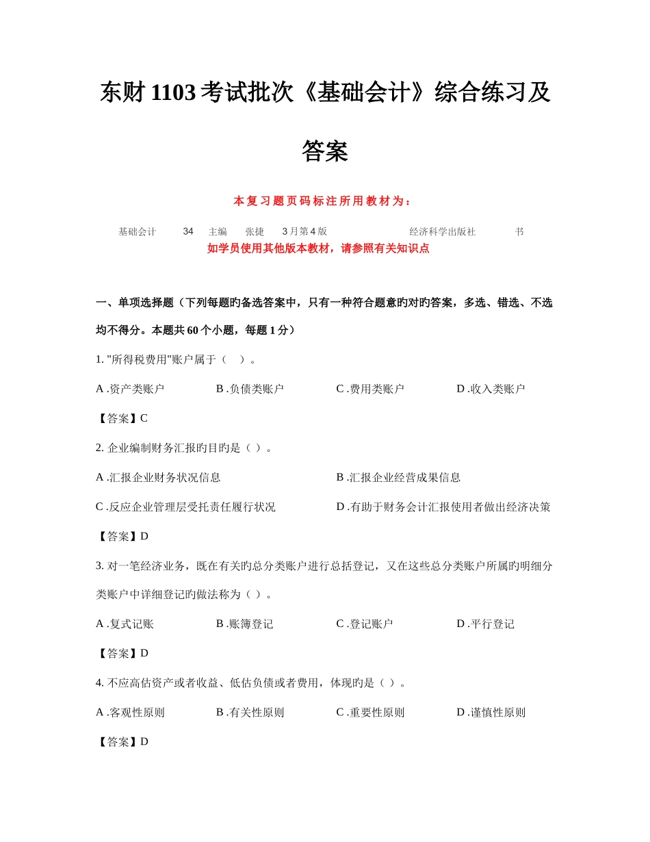 2025年东财基础会计在线作业一答案_第1页