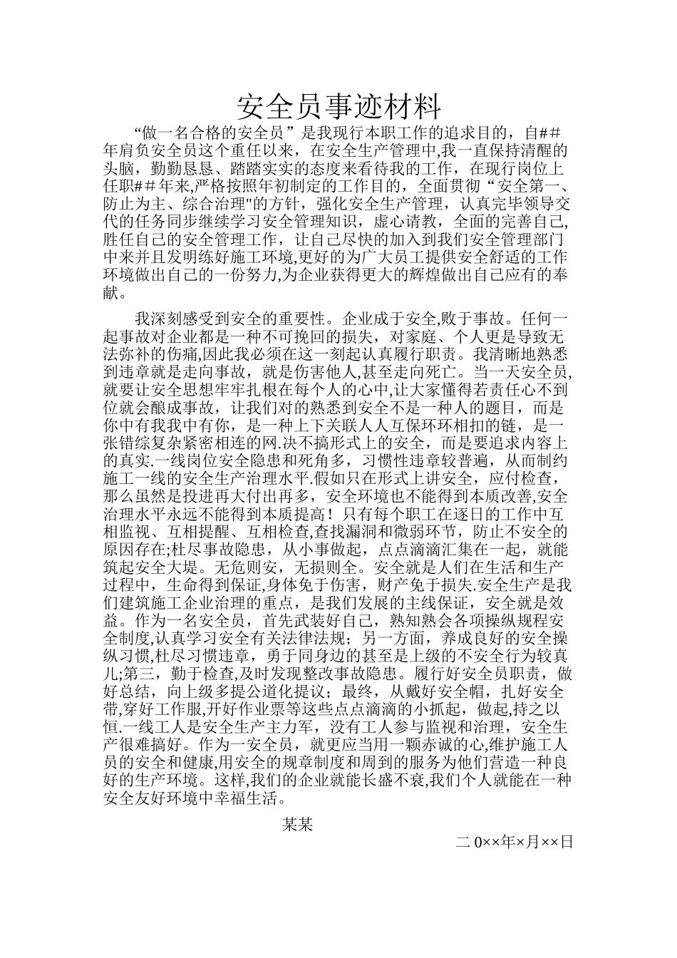 2025年安全员个人事迹材料_第1页