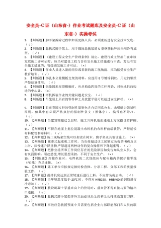 2025年安全员C证山东省作业考试题库及安全员C证山东省实操考试