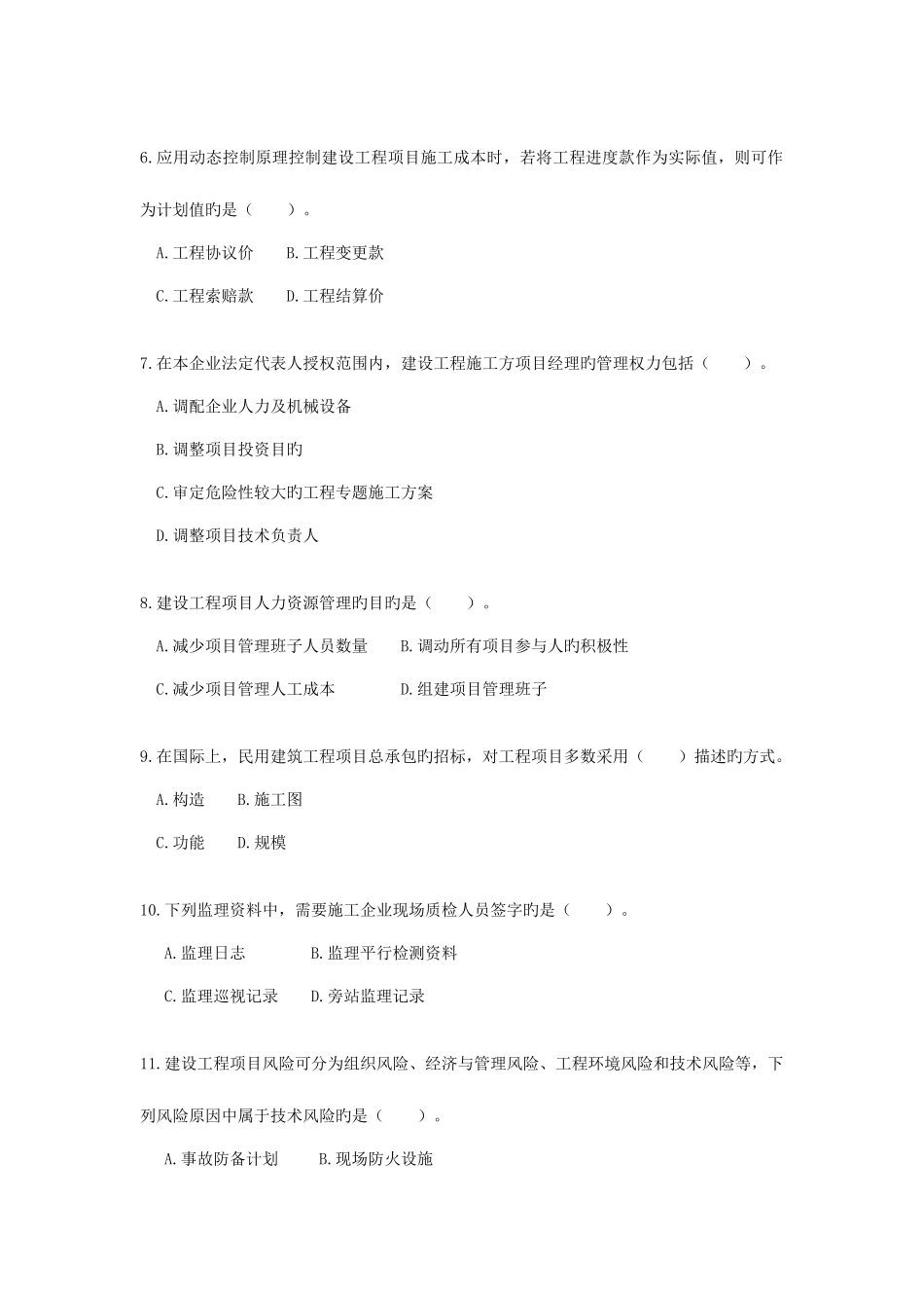 2025年一级建造师考试试卷建设工程项目管理合肥国生教育_第2页