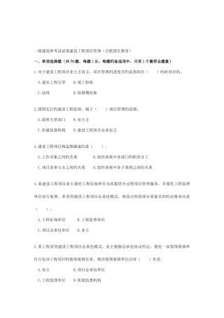 2025年一级建造师考试试卷建设工程项目管理合肥国生教育