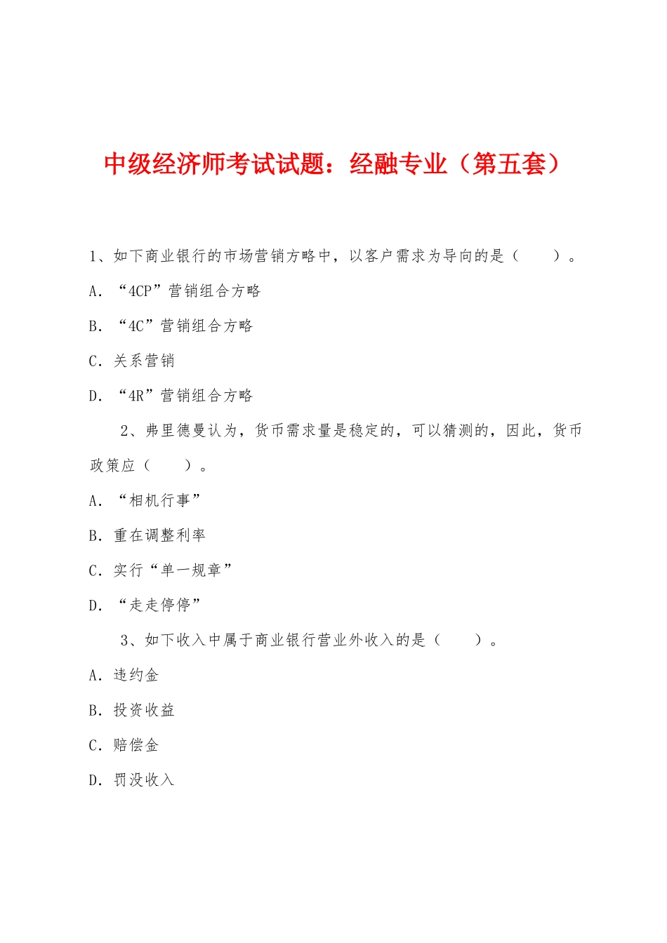 2025年中级经济师考试试题经融专业第五套_第1页