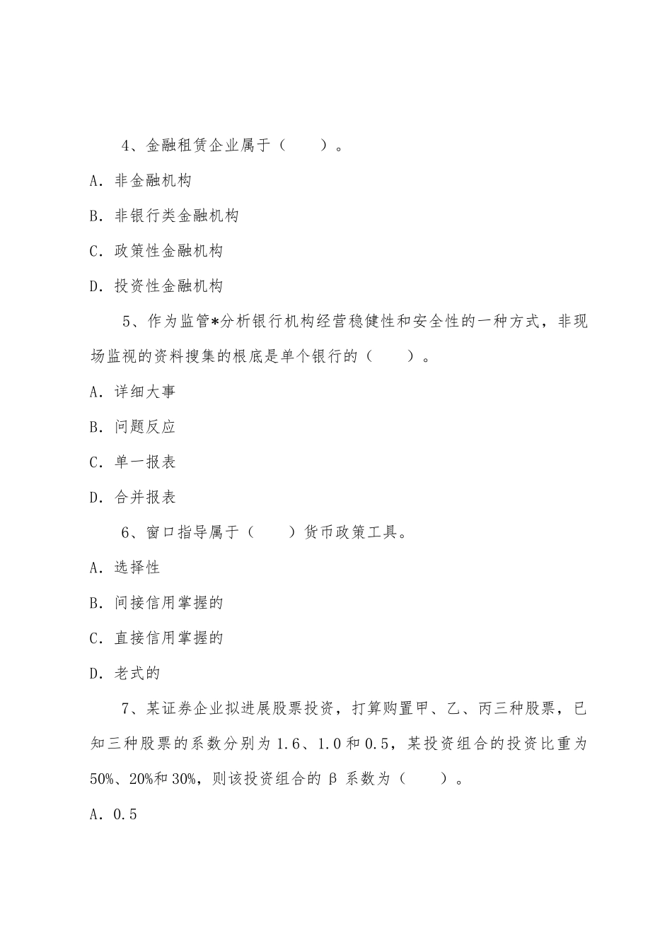 2025年中级经济师考试试题经融专业第五套_第2页