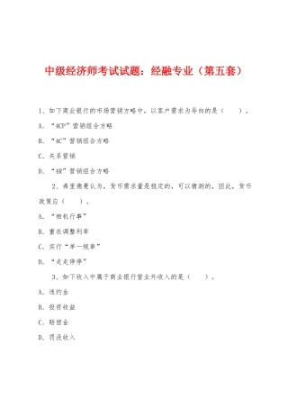 2025年中级经济师考试试题经融专业第五套