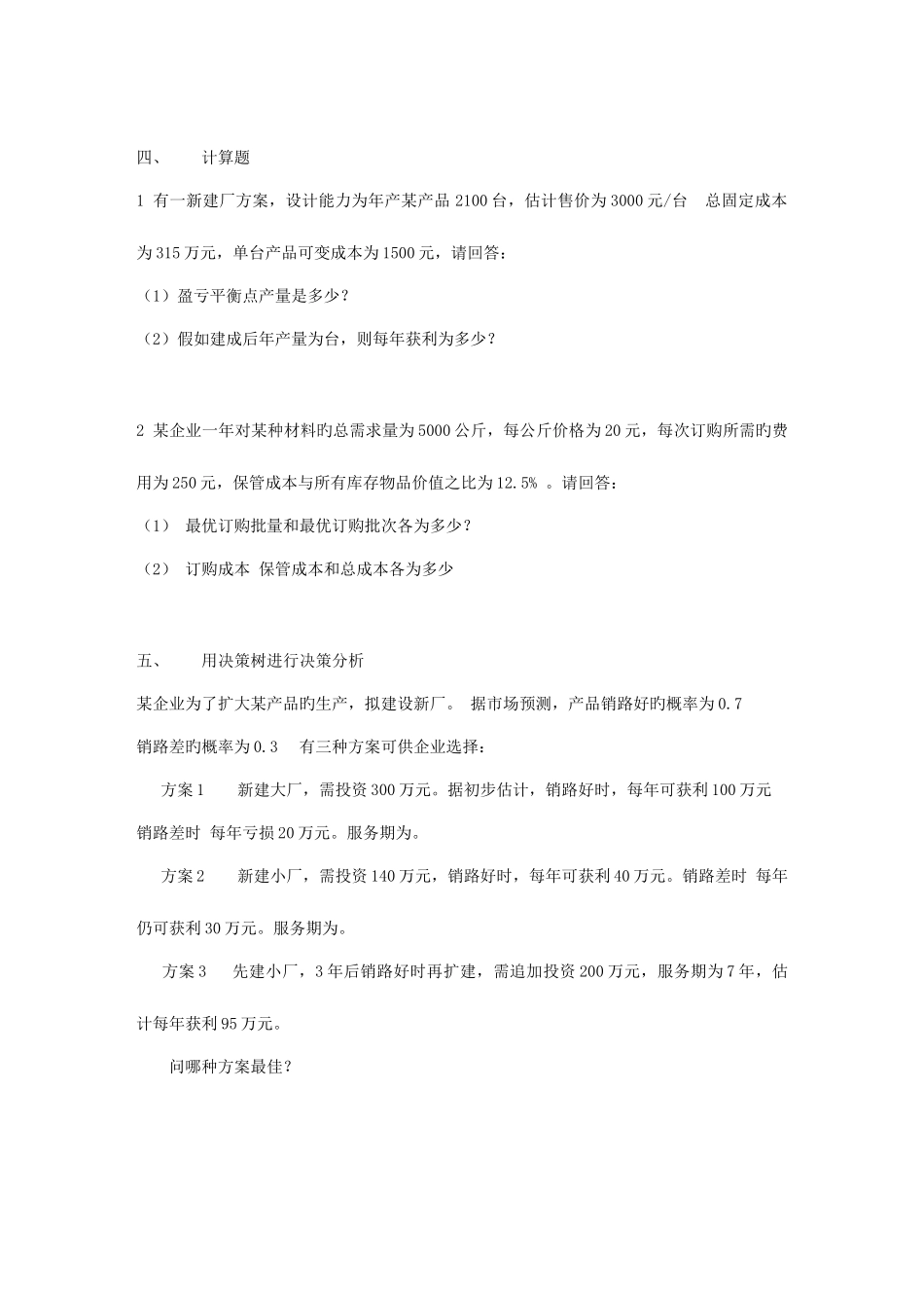 2025年吉大企业管理专业考研真题及笔记_第3页