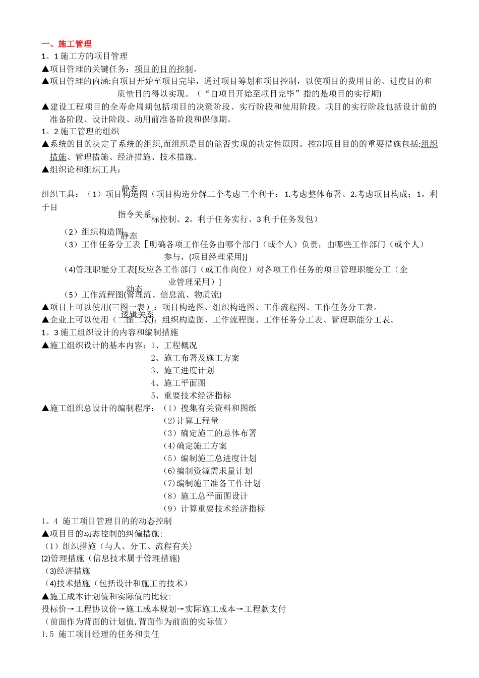 2025年二级建造师建设工程施工管理知识点整理_第1页