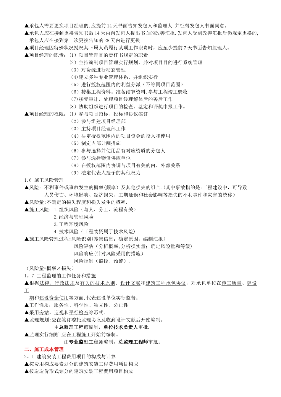 2025年二级建造师建设工程施工管理知识点整理_第2页