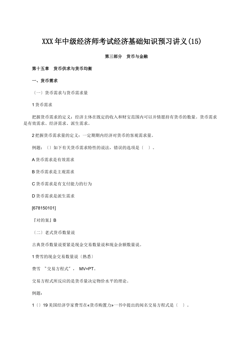 2025年X中级经济师考试经济基础知识预习讲义_第1页
