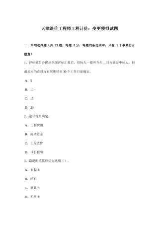 2025年天津造价工程师工程计价变更模拟试题