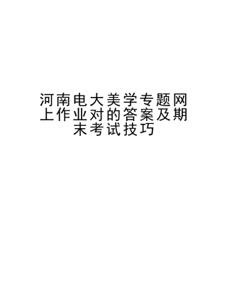 2025年河南电大美学专题网上作业正确答案及期末考试技巧资料讲解