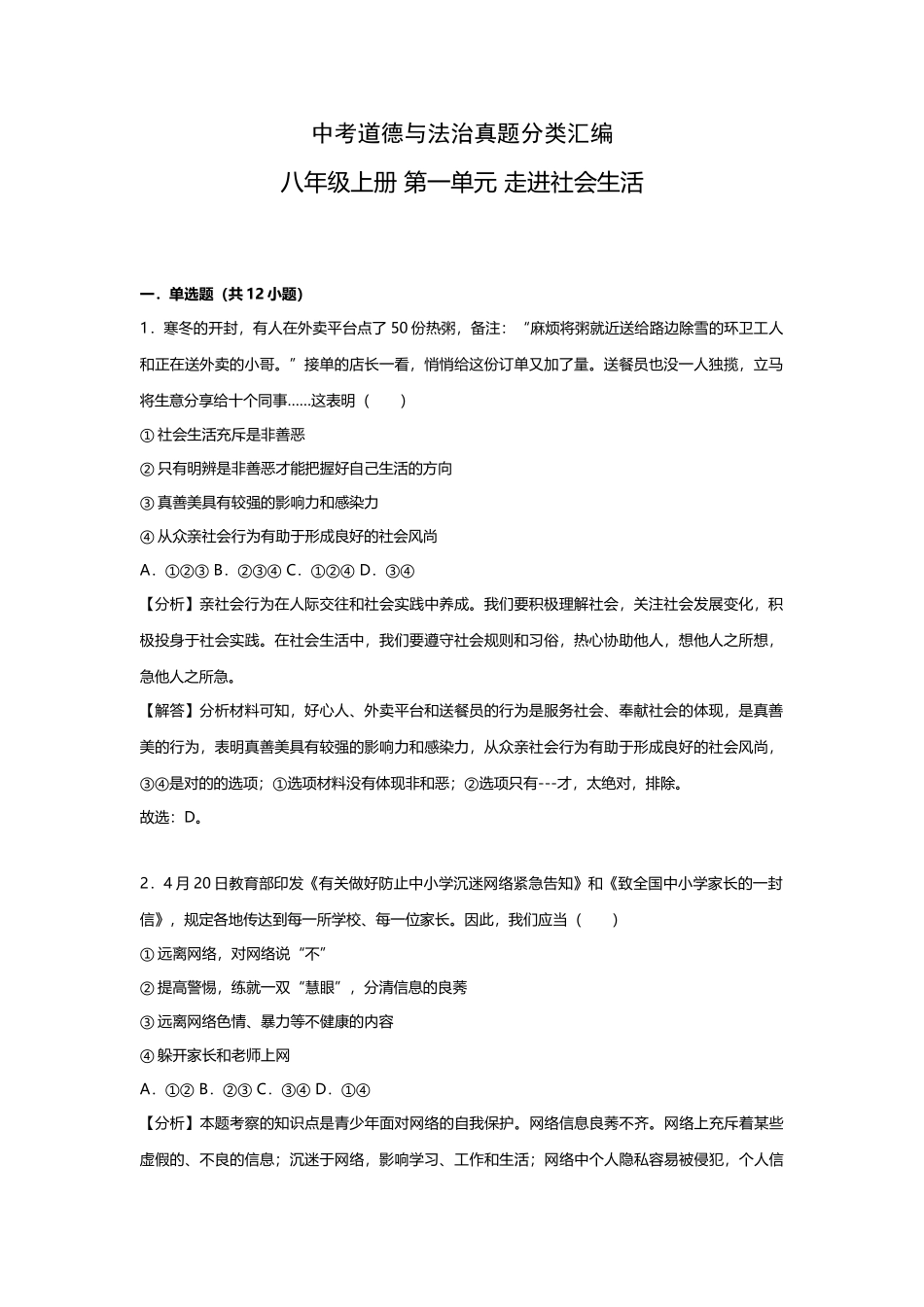 2025年中考道德与法治真题分类汇编八年级上册第一单元走进社会生活_第1页