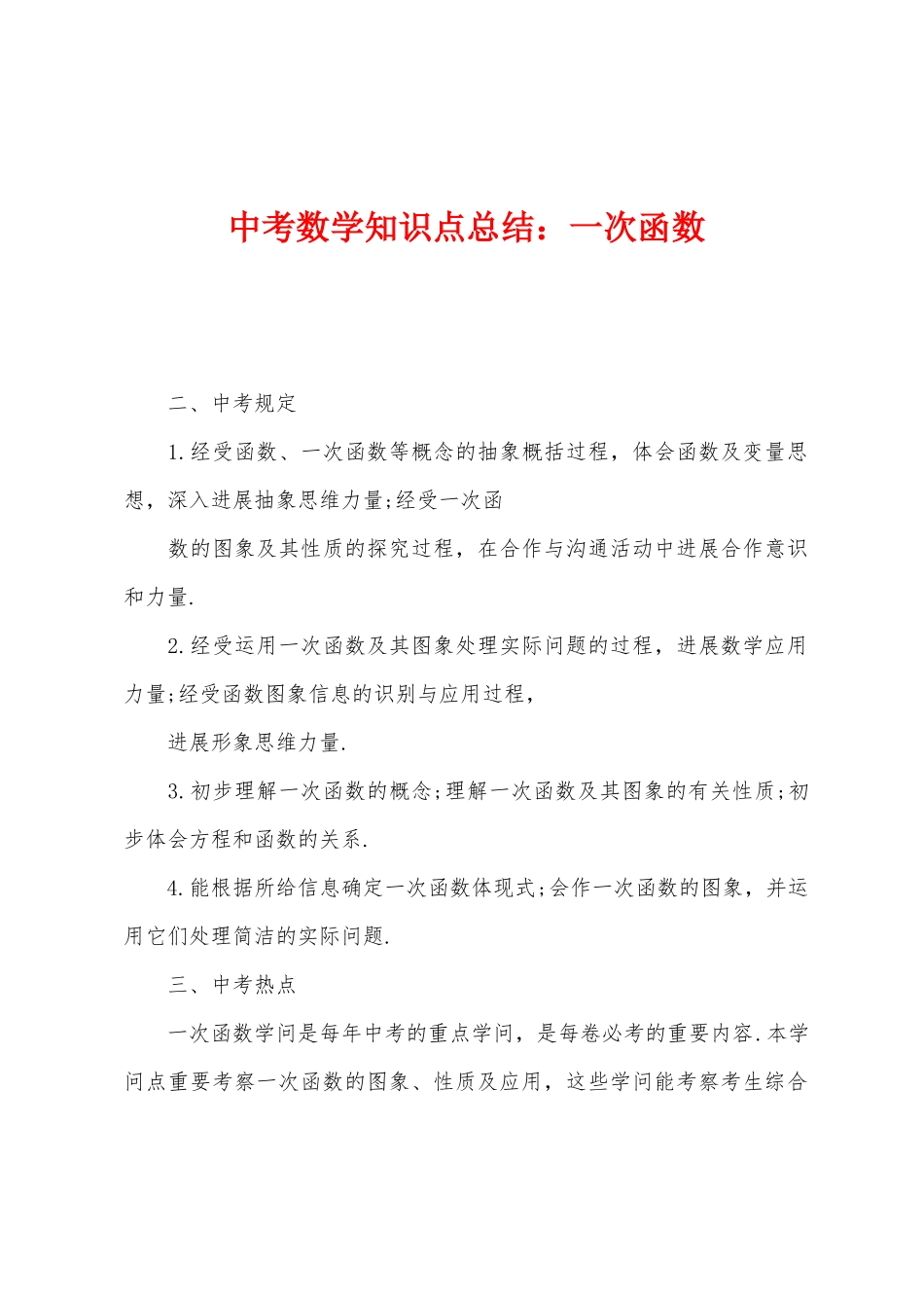 2025年中考数学知识点总结一次函数_第1页