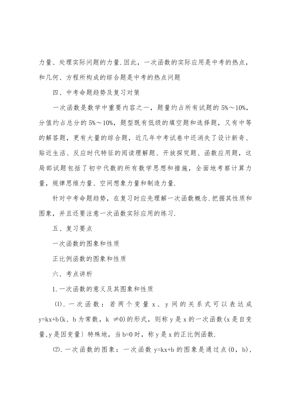 2025年中考数学知识点总结一次函数_第2页