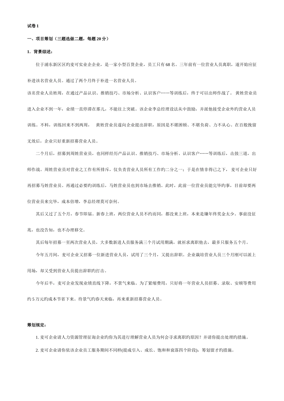 2025年人力资源管理师技能复习题_第1页