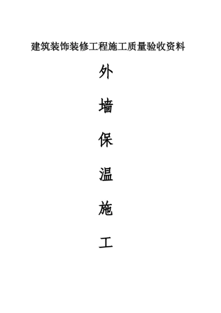 2025年外墙保温工程全套验收资料