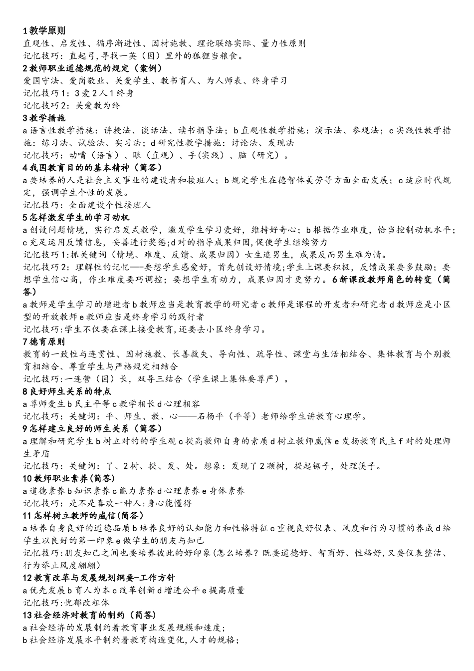 2025年教育知识与能力考点速记口诀_第1页