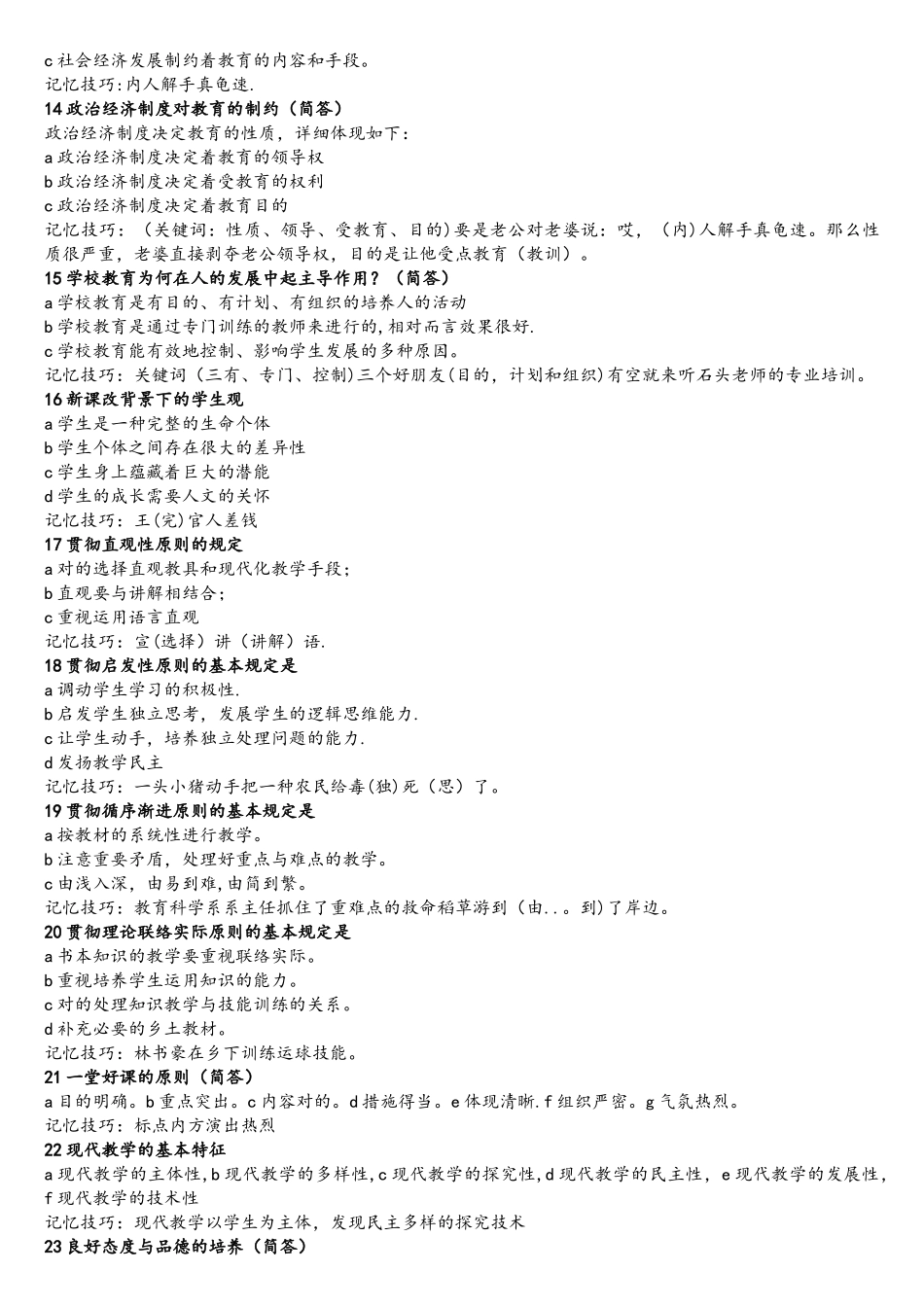 2025年教育知识与能力考点速记口诀_第2页
