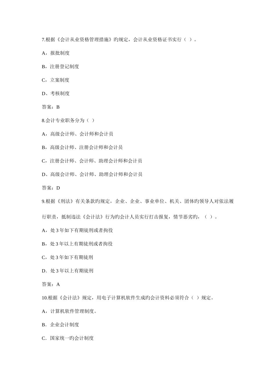 2025年宁波历年会计从业资格证考试真题_第3页