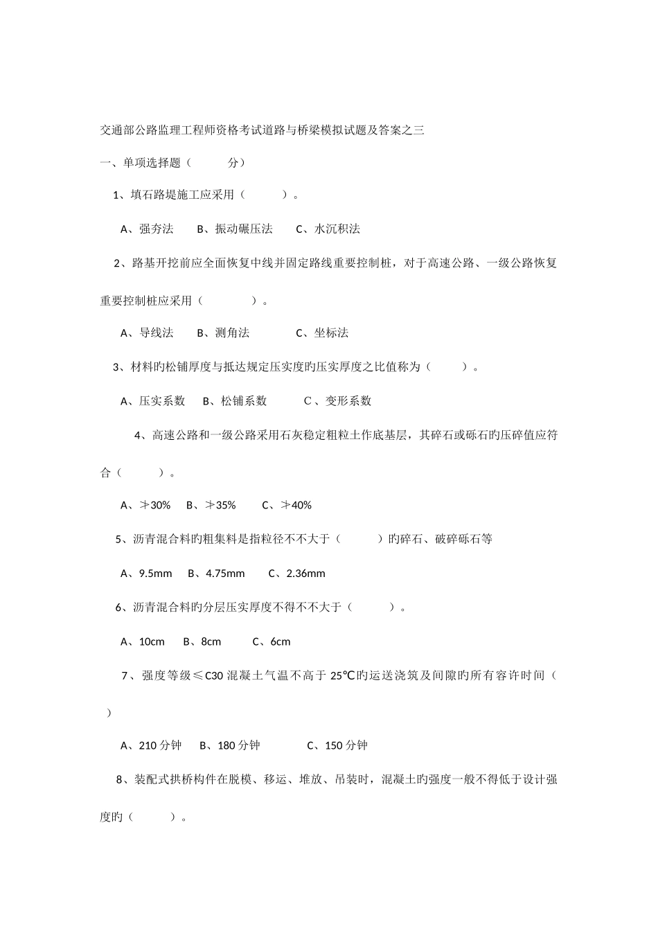 2025年交通部公路监理工程师资格考试道路与桥梁模拟试题及答案之三_第1页