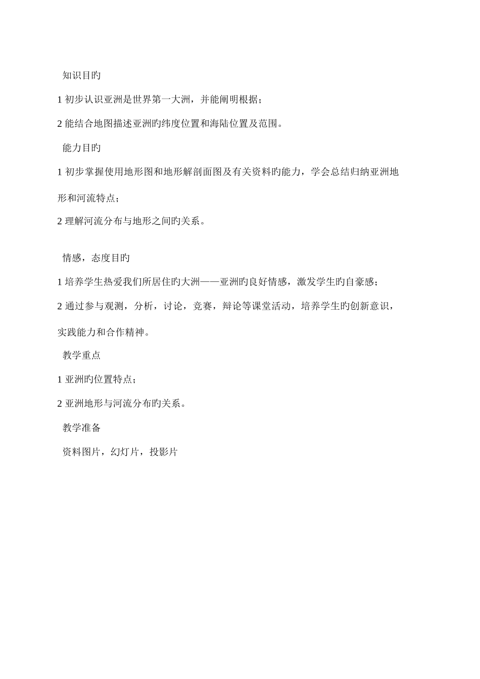 2025年七年级地理下册全册教案_第2页