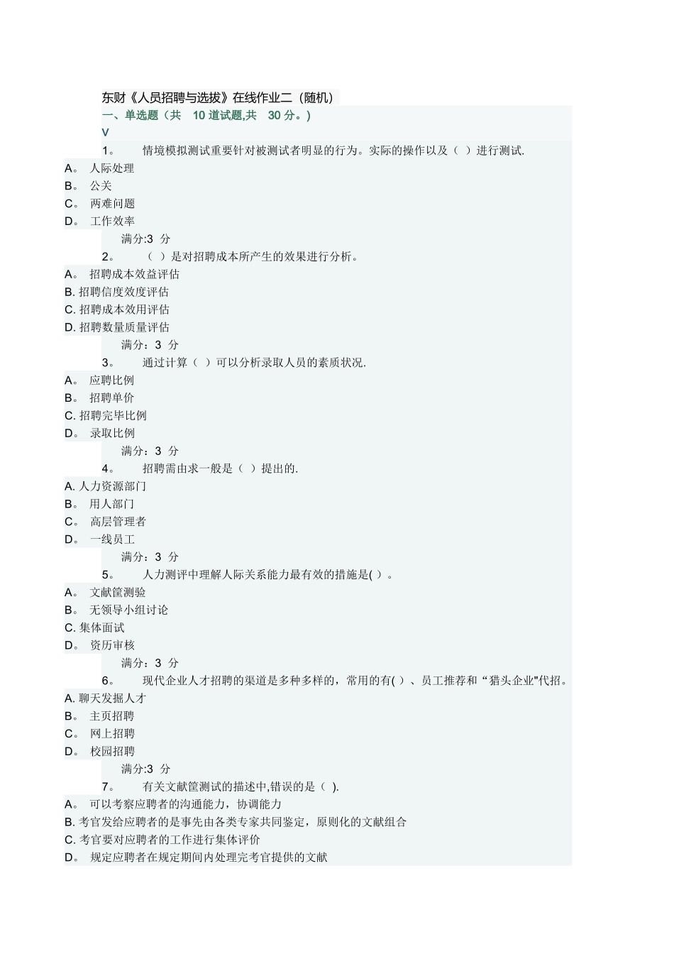 2025年东财《人员招聘与选拔》在线作业二随机满分_第1页