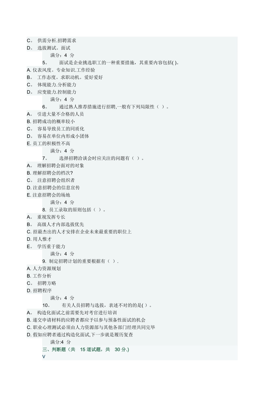 2025年东财《人员招聘与选拔》在线作业二随机满分_第3页